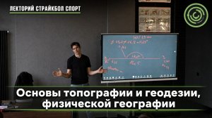 Основы топографии и геодезии, физической географии. (12 мая 2026)