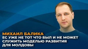 Михаил Балика: ЕС уже не тот, что был и не может служить моделью развития для Молдовы