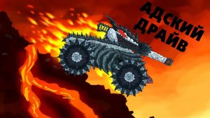 Адский драйв - Мультики про танки