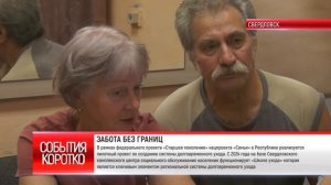 Коротко. ЗАБОТА БЕЗ ГРАНИЦ
