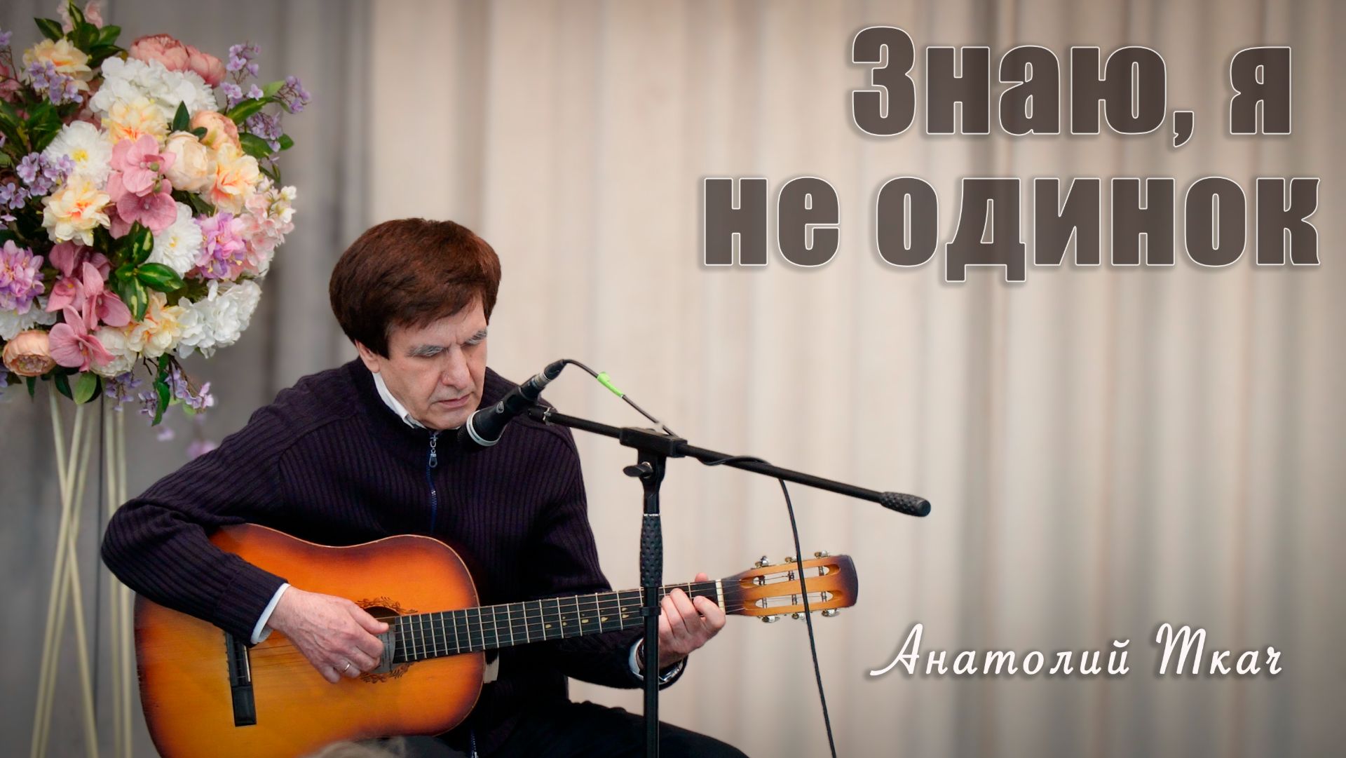 "Знаю, я не одинок" исполняет Анатолий Ткач