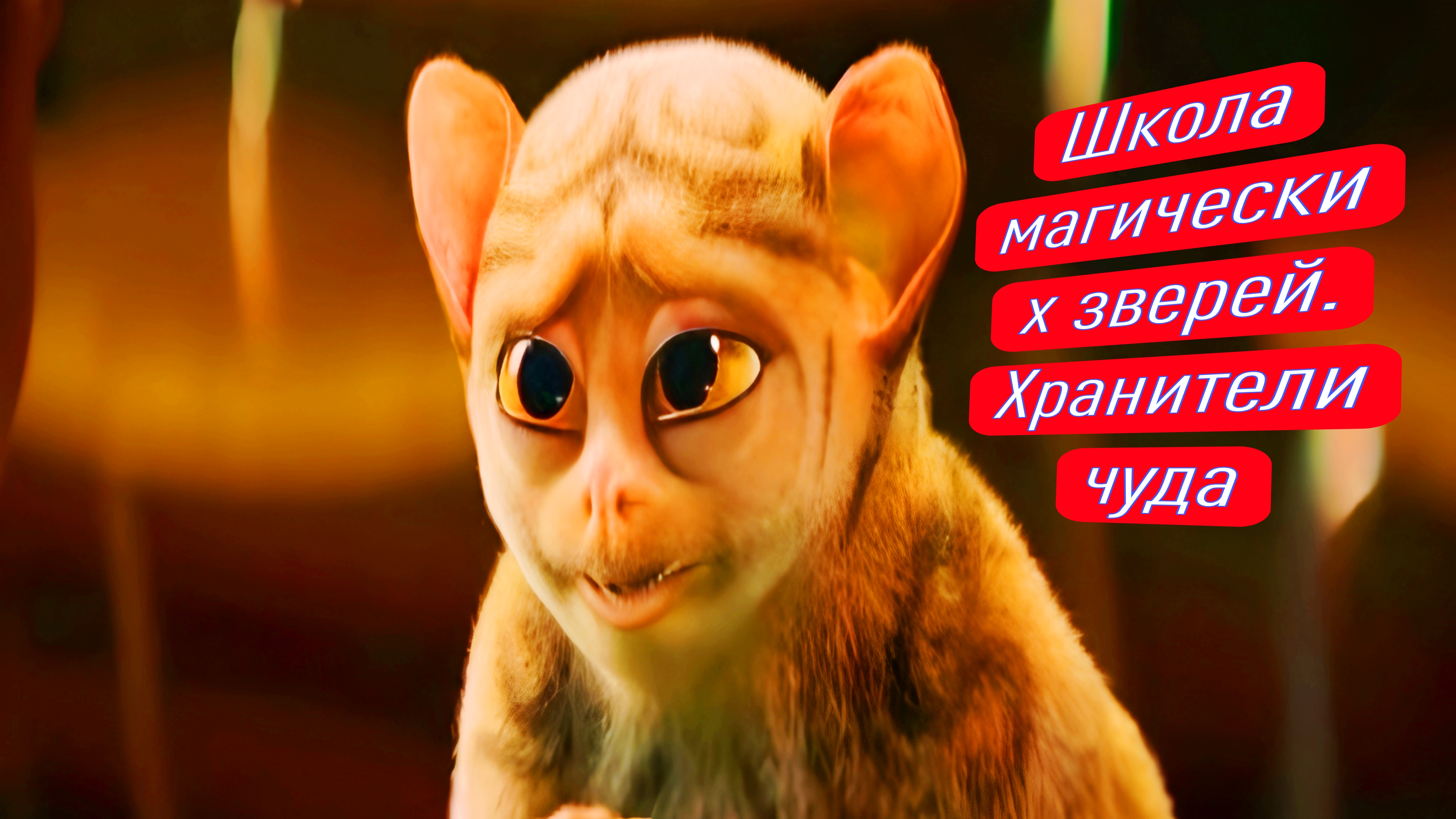 Школа магических зверей. Хранители чуда
ФИЛЬМЫ НА ВЕЧЕР;
Год: 2025
Страна: Германия смотреть онлайн
