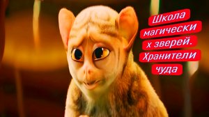 Школа магических зверей. Хранители чуда
ФИЛЬМЫ НА ВЕЧЕР;
Год: 2025
Страна: Германия