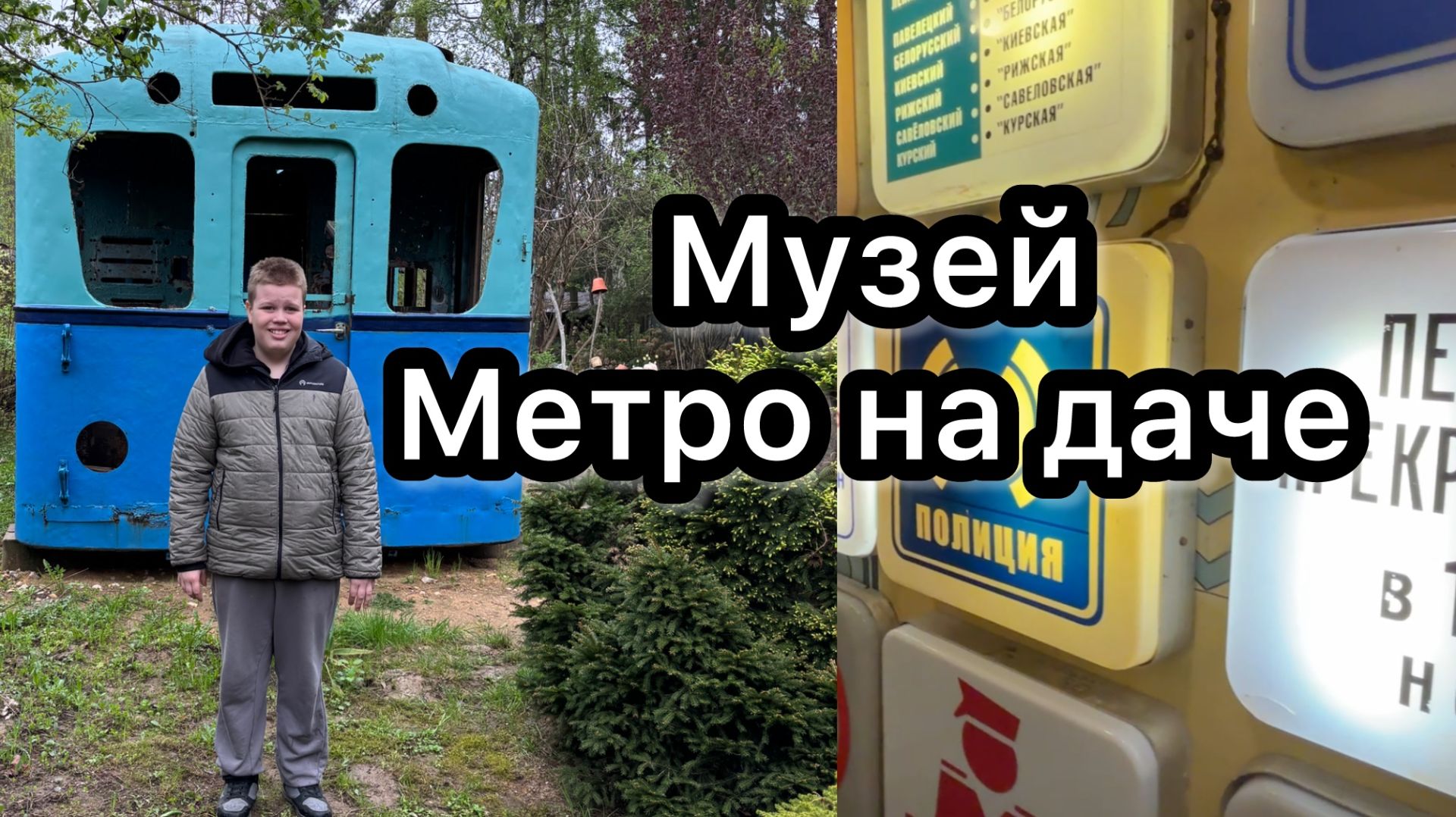Музей Метро на даче