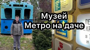 Музей Метро на даче