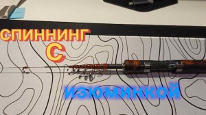 спиннинг с титановым хлыстом