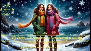 🎧 АУДИОКНИГА ПОЛНОСТЬЮ ✨Из беды—в чудеса, сквозь вьюгу и тьму🌨️ юмористическое фэнтези 🪄ЧАСТЬ 1️⃣