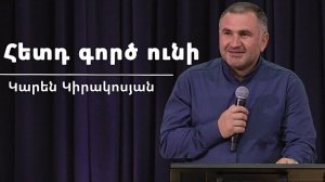 Հետդ գործ ունի / Hetd gorts uni / Կարեն Կիրակոսյան / 10.04.2026