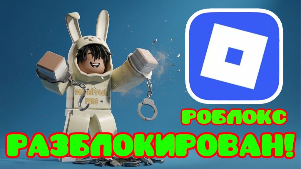РОБЛОКС РАЗБЛОКИРОВАН! смотреть онлайн