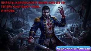 Аудиокнига Фэнтези «Пираты Карибского моря уже не те: теперь они пьют ром... и кровь»
