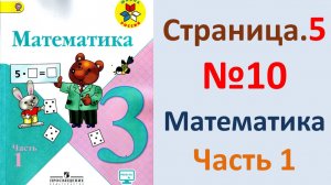 ГДЗ по математике  Страница.5 №10  Моро 2026 г. 3 класс часть 1