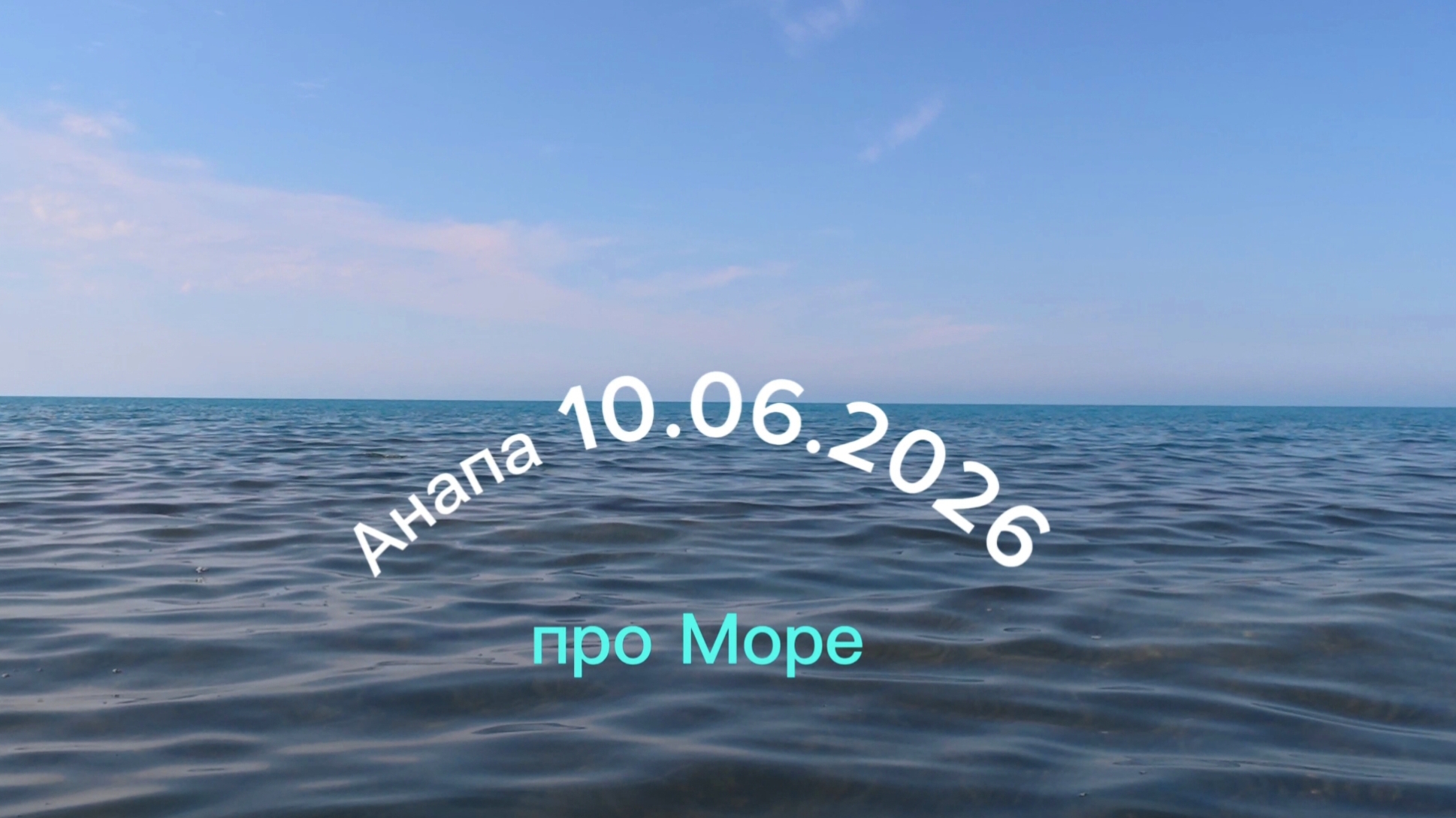 Анапа 10.06.2026 про Море смотреть онлайн