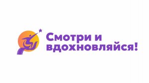 Смотри и вдохновляйся! Общий фильм с героями