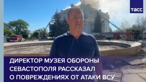 Директор Музея обороны Севастополя рассказал о повреждениях от атаки ВСУ