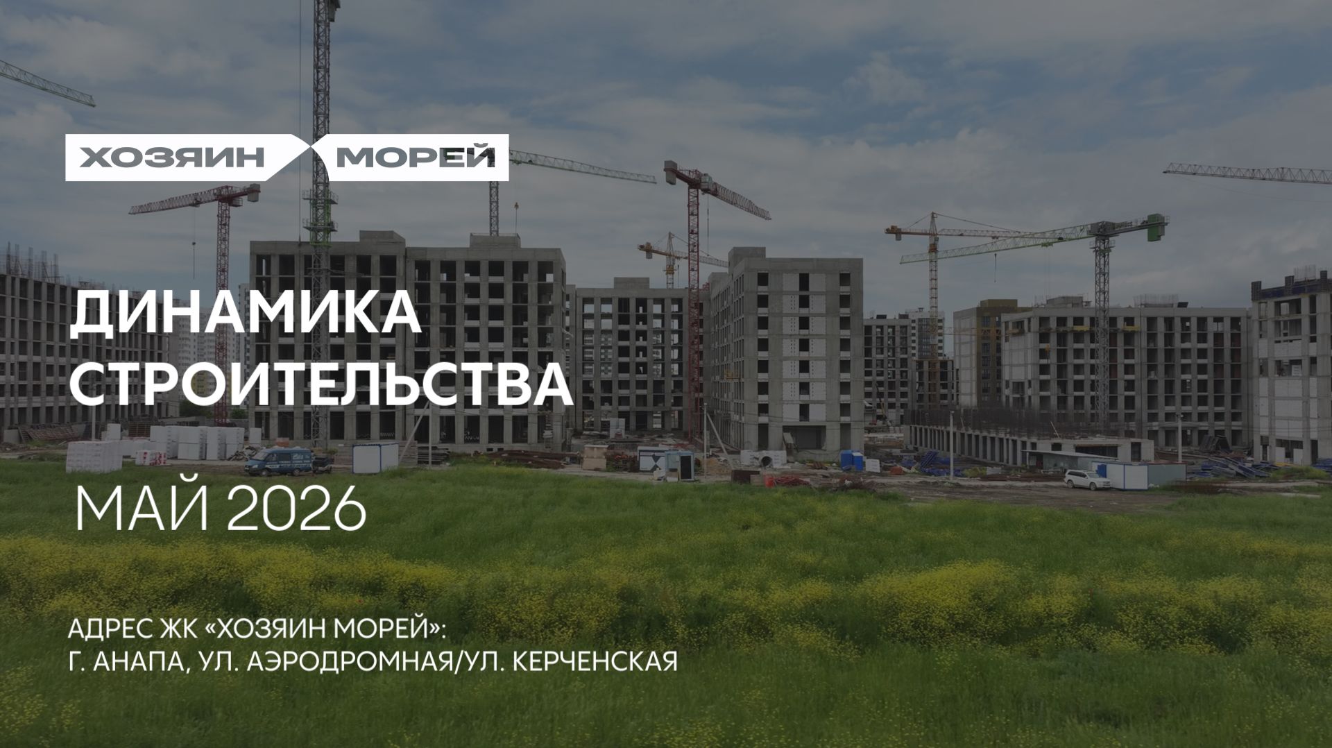 ГК ТОЧНО - ЖК «ХОЗЯИН МОРЕЙ» май 2026 смотреть онлайн