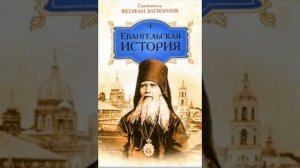 288-290. Евангельская история о Боге Сыне. СТРАДАНИЯ ГОСПОДНИ