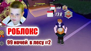 РОБЛОКС : 99 НОЧЕЙ В ЛЕСУ #2