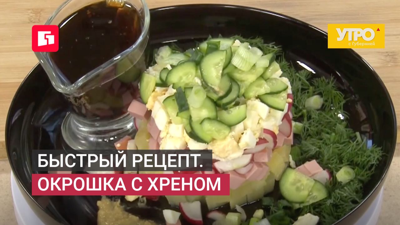 Быстрый рецепт. Окрошка с хреном. Утро с Губернией. 10/06/2026. GuberniaTV
