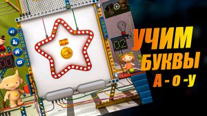Учим БУКВЫ и АЛФАВИТ | Развивающее видео для детей | Мультики для детей. Детские мультики смотреть