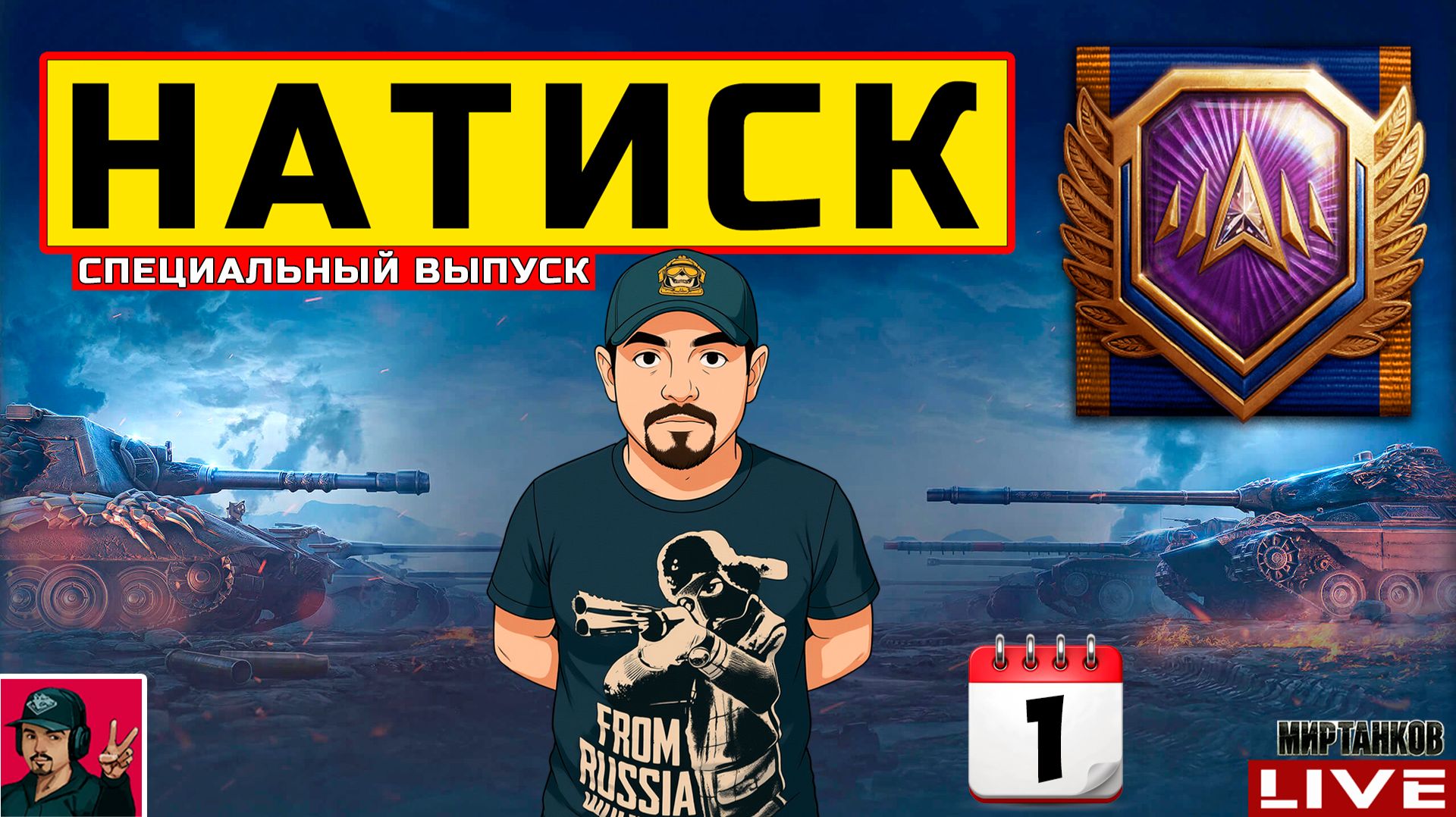🔥 НАТИСК «СПЕЦИАЛЬНЫЙ ВЫПУСК» - НАЧАЛО 😂 Мир Танков смотреть онлайн