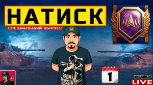 🔥 НАТИСК «СПЕЦИАЛЬНЫЙ ВЫПУСК» - НАЧАЛО 😂 Мир Танков