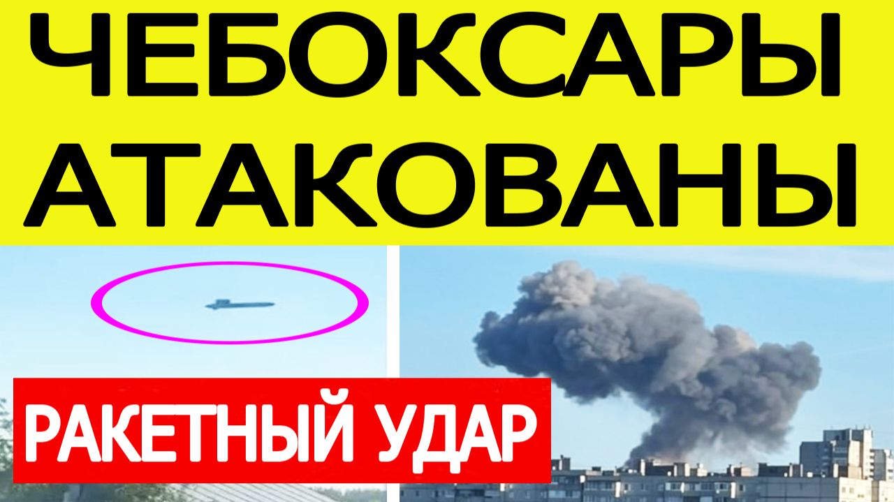 Чебоксары атакованы: ракетный удар по Чувашии 10 июня — что известно смотреть онлайн
