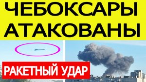 Чебоксары атакованы: ракетный удар по Чувашии 10 июня — что известно