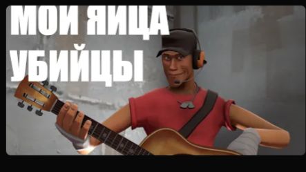 [SFM] Мои яйца убийцы, а мой х#й пистолет