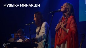 МУЗЫКА МИНАКШИ. МАНТРАГОЛОС. Открытый микрофон-4