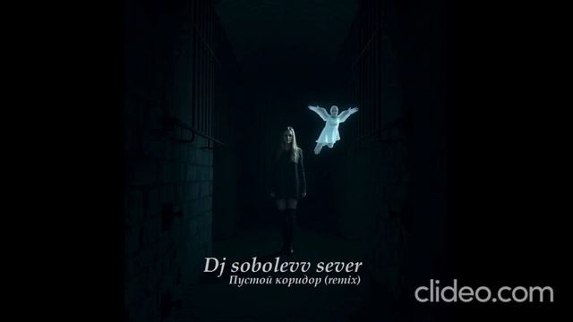 Dj sobolevv sever Пустой коридор (remix) смотреть онлайн