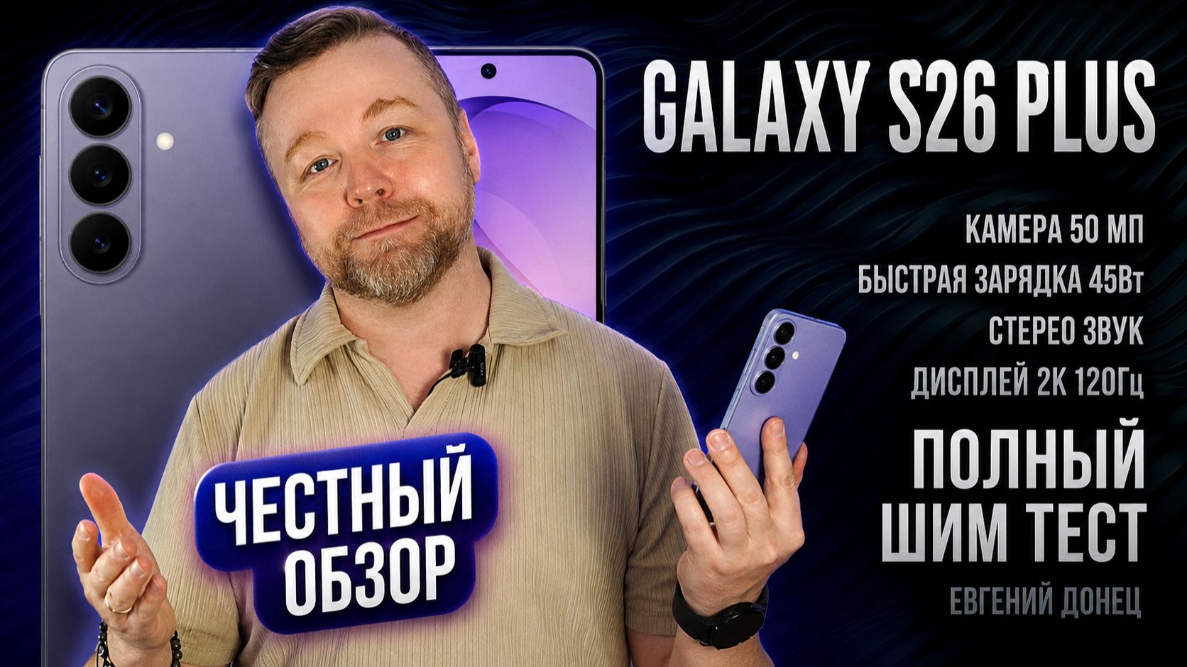 Galaxy S26 Plus - ЛУЧШИЙ ОБЗОР