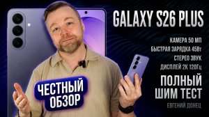 Galaxy S26 Plus - ЛУЧШИЙ ОБЗОР