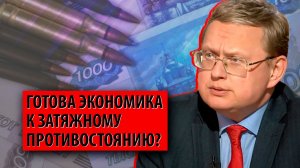 Готова экономика к затяжному противостоянию? (Михаил Делягин)