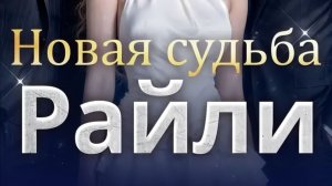 Новая судьба Райли