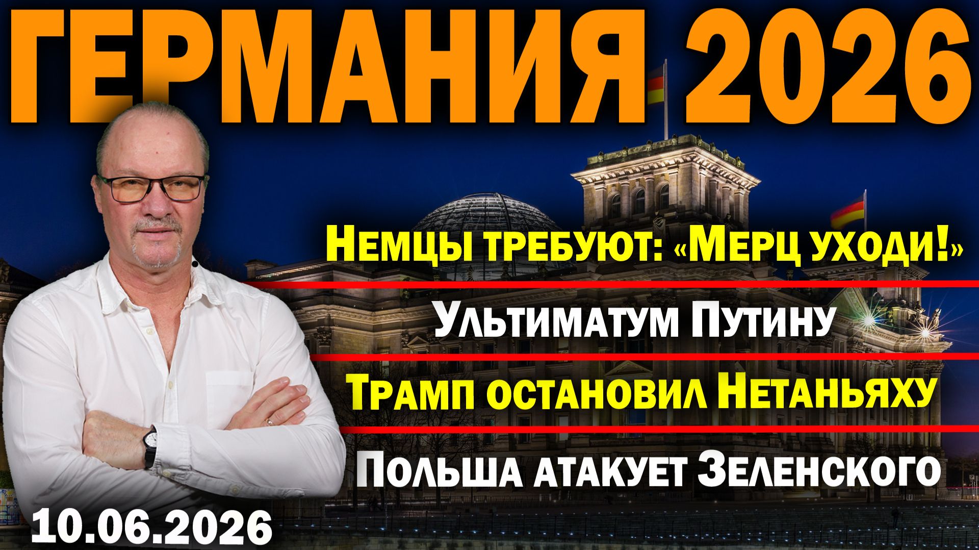 Немцы требуют: «Мерц уходи!»/Ультиматум Путину/Трамп остановил Нетаньяху/Польша атакует Зеленского смотреть онлайн