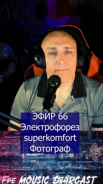 Электрофорез, superkomfort - Фотограф 1 Клондайс ЭФИР 66 смотреть онлайн