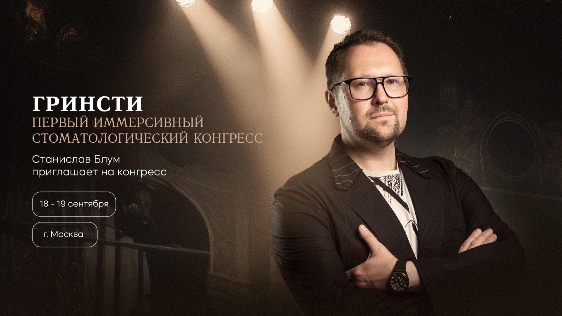 Станислав Блум приглашает принять участие в мероприятии от GREEN DENT и S.T.I Dent.