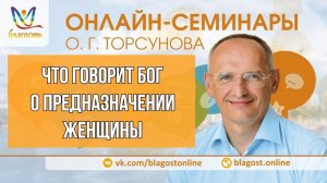 ЧТО ГОВОРИТ БОГ О ПРЕДНАЗНАЧЕНИИ ЖЕНЩИНЫ #Торсунов