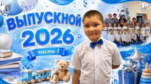 Выпускной детского сада №5  «Мир детства» город Тула | Выпуск 2026 | Часть 1