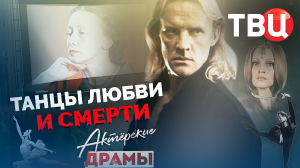 Актерские драмы. Танцы любви и смерти. Документальный фильм ТВЦ