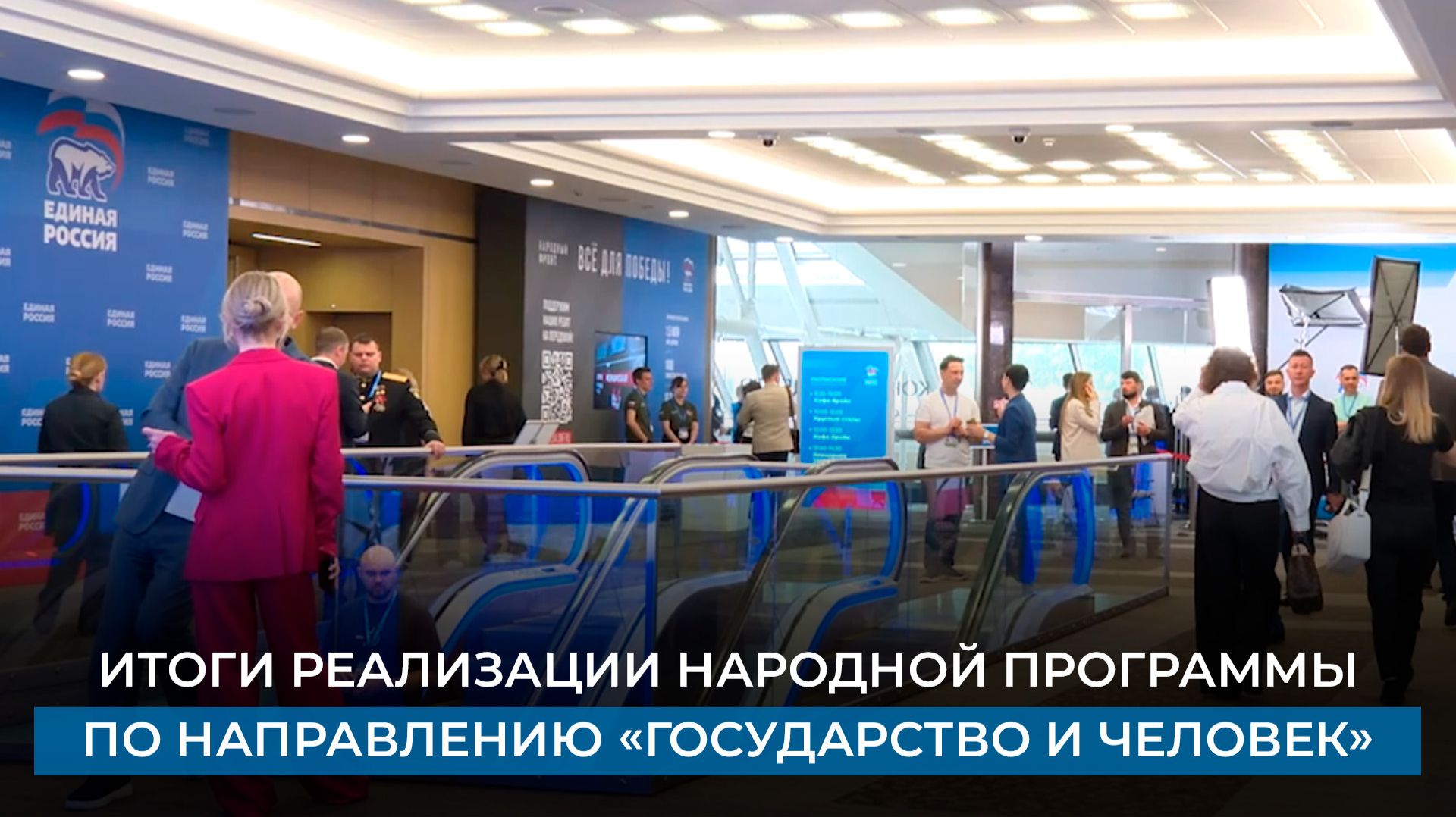 Итоги реализации народной программы по направлению «Государство и человек»