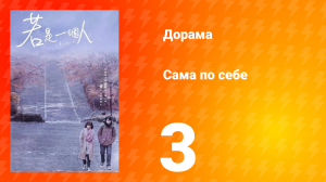 Сама по себе 1 сезон 3 серия
