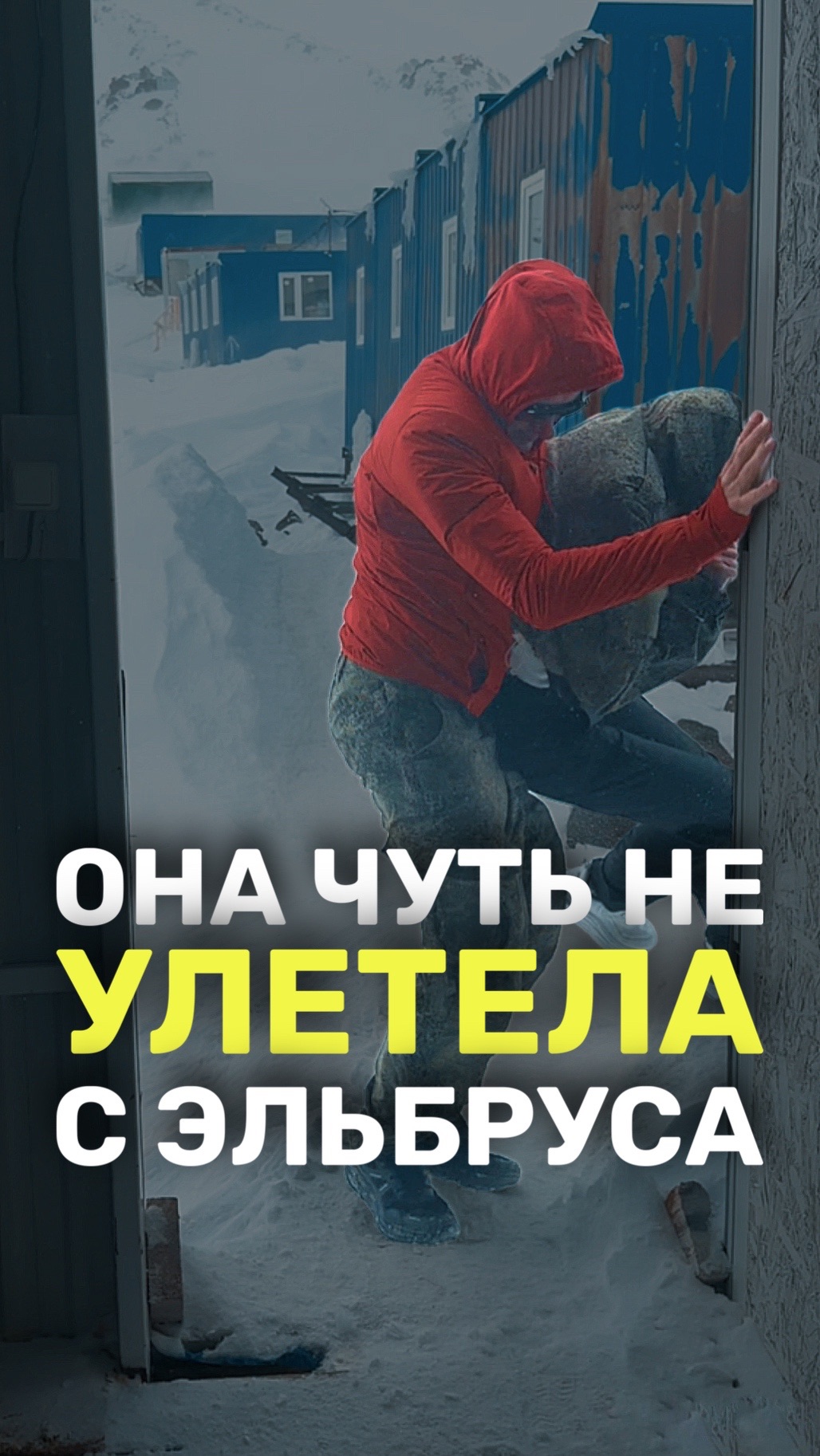 ОНА ЧУТЬ НЕ СОРВАЛАСЬ