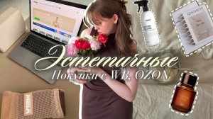 Эстетичные покупки с Wildberries и OZON
