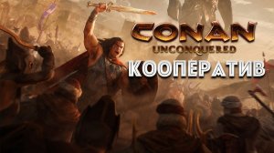Выживание в кооперативе Конан и Бел Conan Unconquered