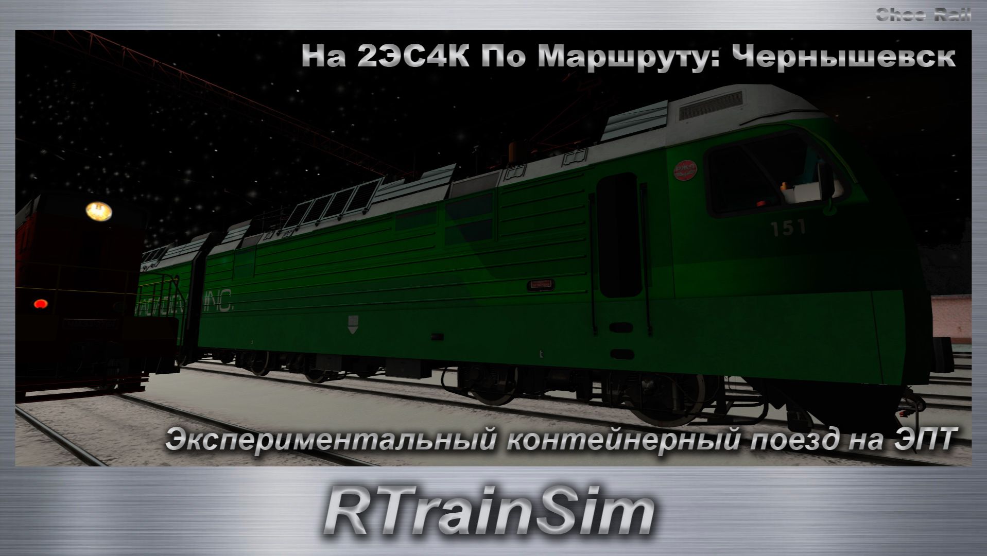 RTrainSim Экспериментальный контейнерный поезд на ЭПТ. На 2ЭС4К По Маршруту: Чернышевск