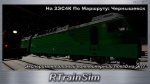 RTrainSim Экспериментальный контейнерный поезд на ЭПТ. На 2ЭС4К По Маршруту: Чернышевск