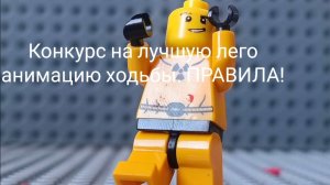 ПРАВИЛА на лучшую лего анимацию ходьбы