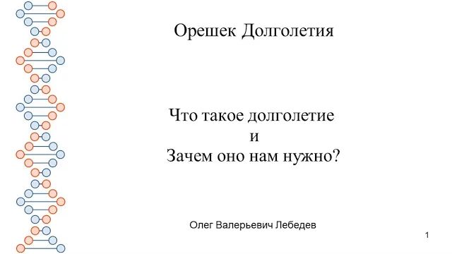 2026-03-14_121814 - Олег Валерьевич Лебедев - Долголетие как необходимое условие развития