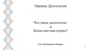2026-03-14_121814 - Олег Валерьевич Лебедев - Долголетие как необходимое условие развития
